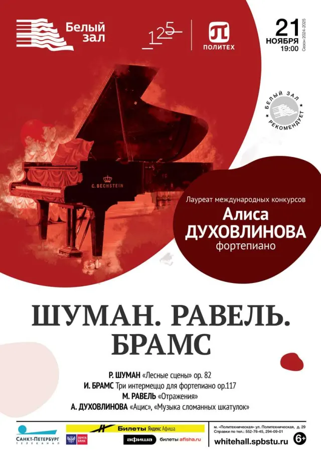 Афиша: Шуман. Равель. Брамс