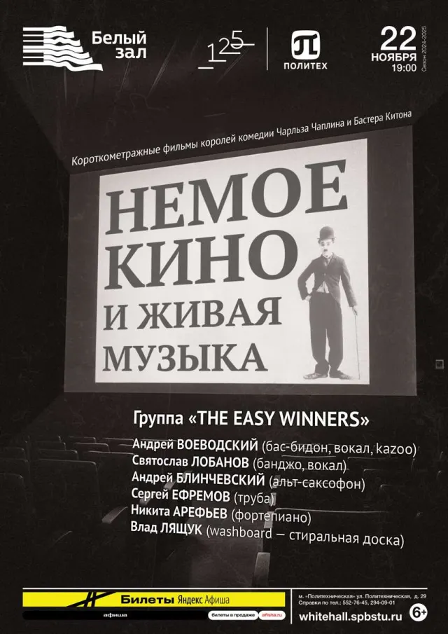 Афиша: Немое кино и живая музыка