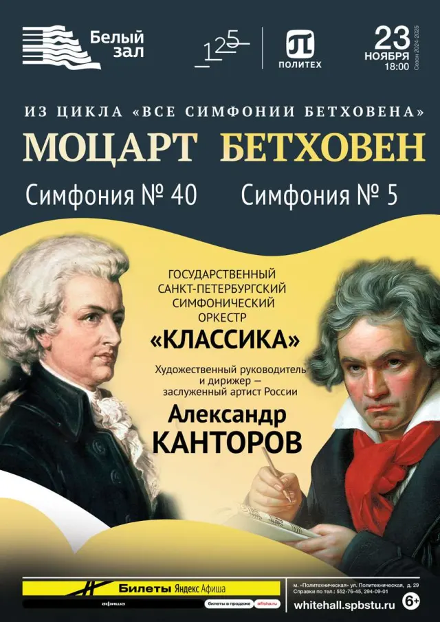 Афиша: Моцарт & Бетховен