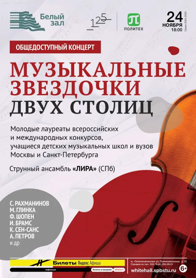 Афиша: Музыкальные звездочки двух столиц
