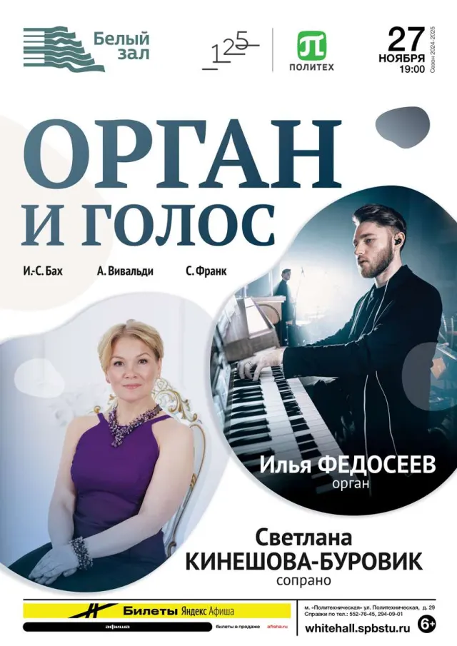 Афиша: Орган и голос