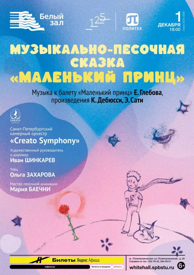 Афиша: Концерт-сказка «Маленький принц»