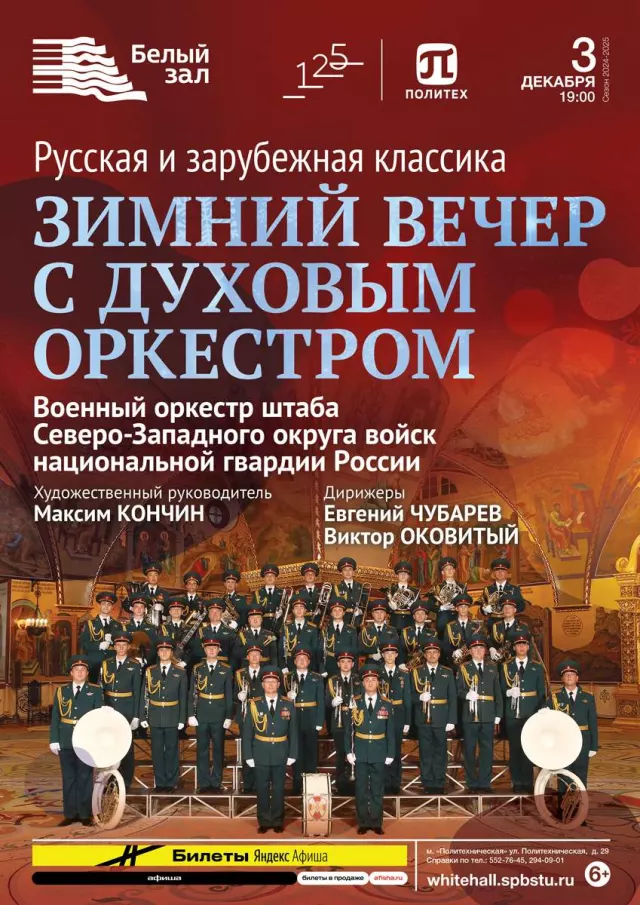 Афиша: Зимний вечер с духовым оркестром