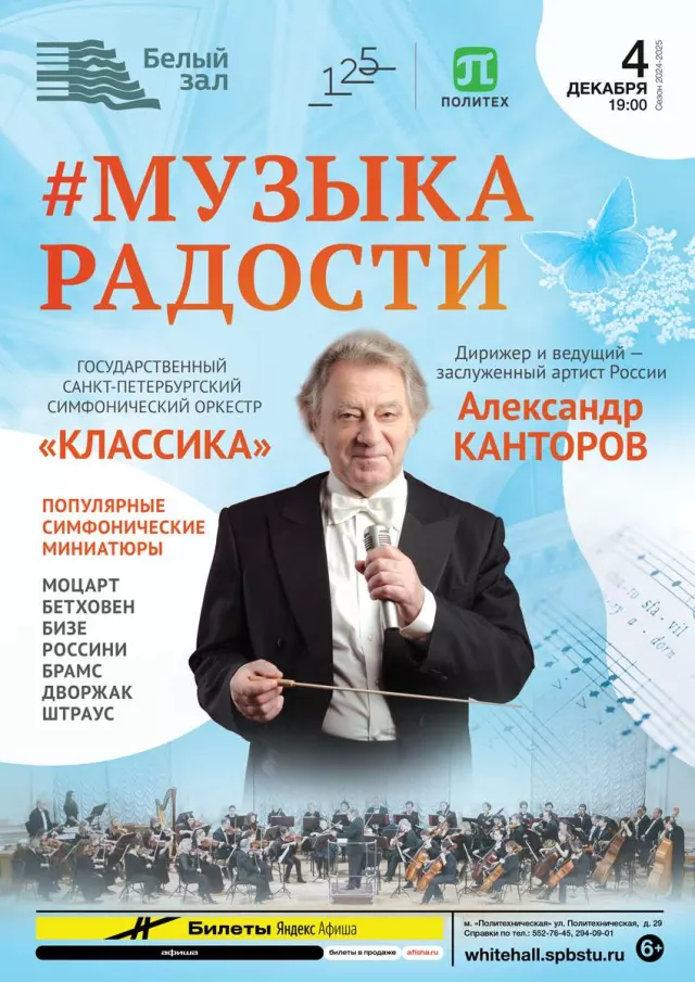 Афиша: Музыка радости