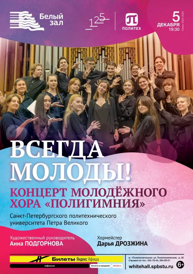 Афиша: Всегда молоды! Концерт Молодежного хора «Полигимния»