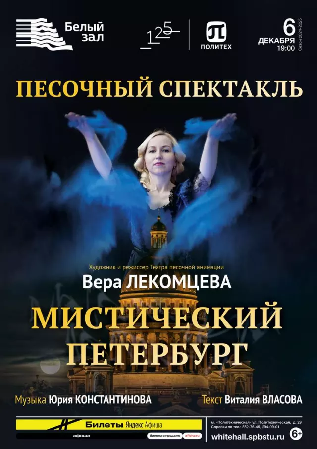 Афиша: Песочный спектакль «Мистический Петербург»