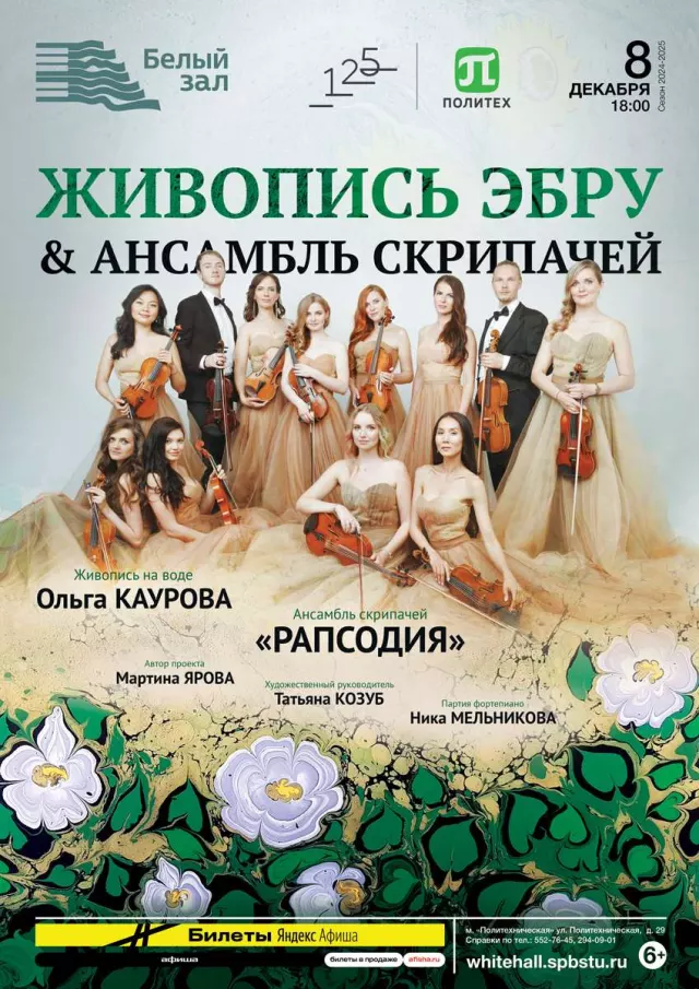 Афиша: Живопись эбру & Ансамбль скрипачей