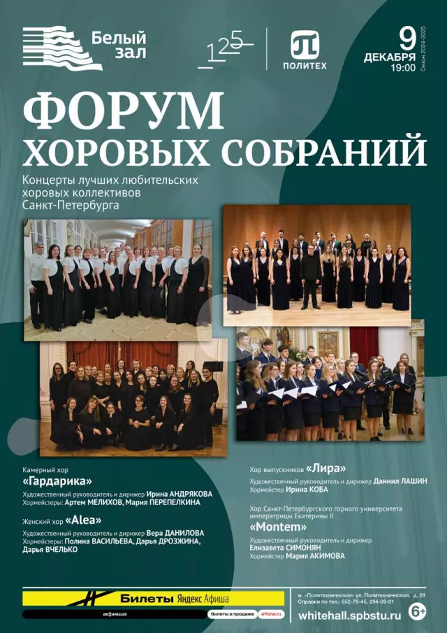 Афиша: Форум хоровых собраний