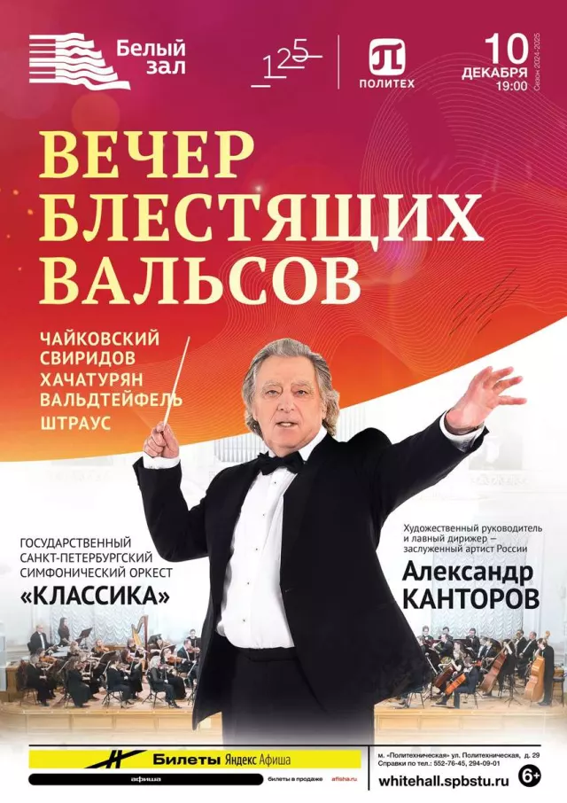 Афиша: Вечер блестящих вальсов