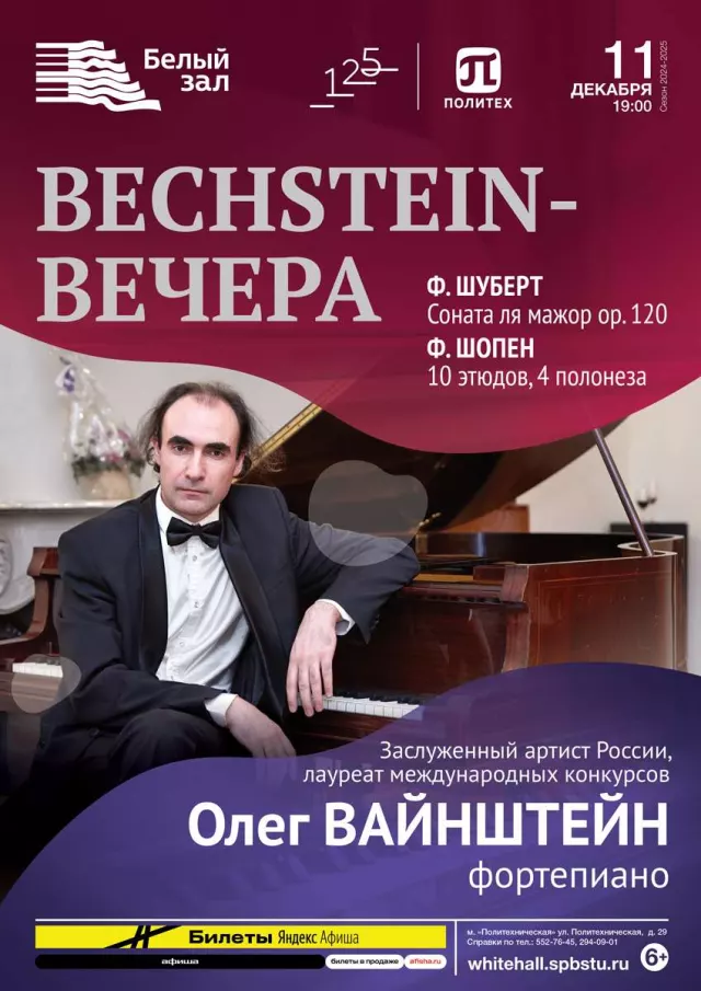 Афиша: Олег Вайнштейн. Bechstein-вечера