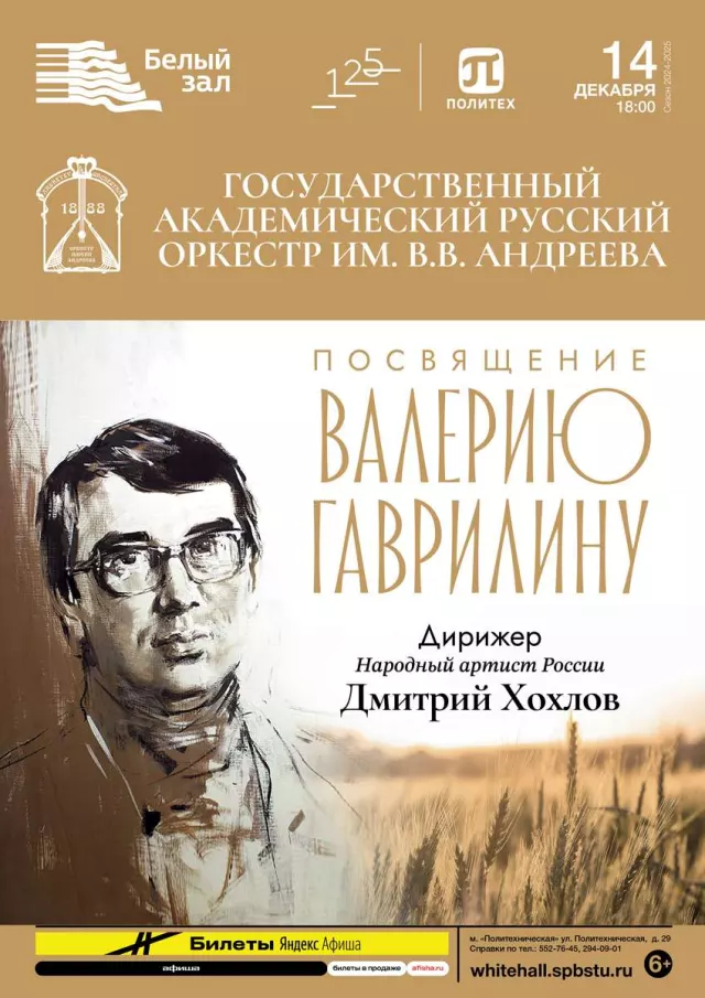 Афиша: Концерт-посвящение Валерию Гаврилину