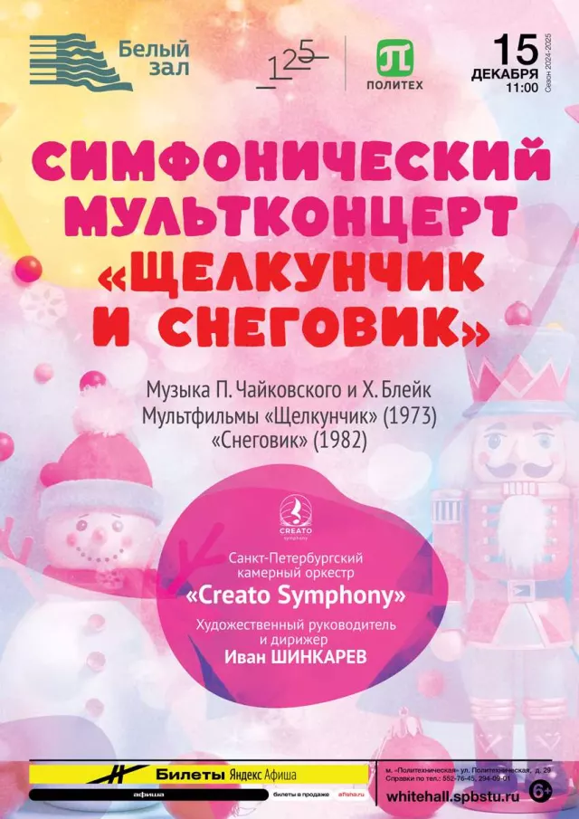 Афиша: Мультконцерт «Щелкунчик и Снеговик»