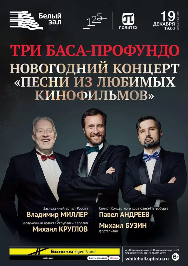 Афиша: Три баса-профундо. Новогодний концерт «Песни из любимых кинофильмов»