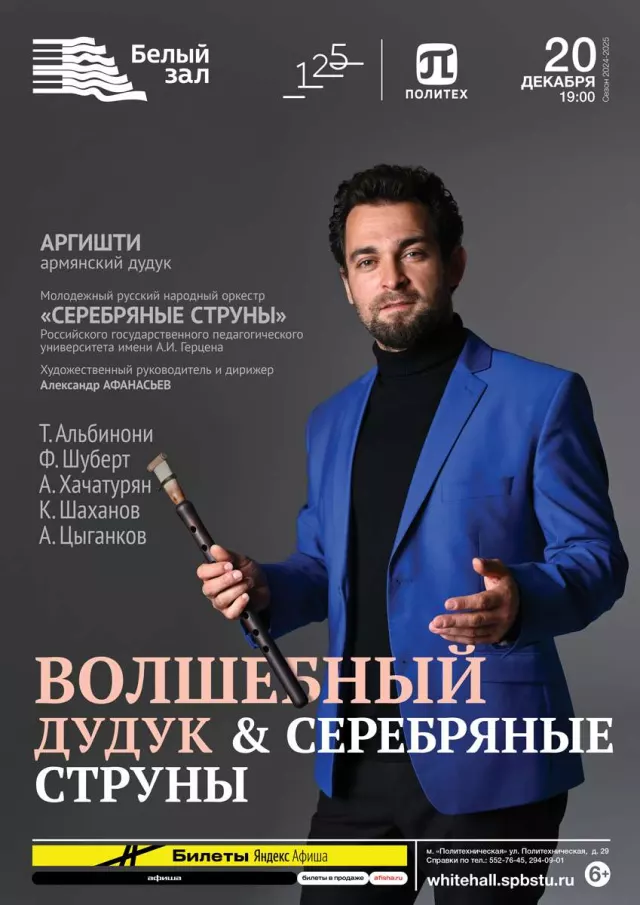 Афиша: Волшебный дудук & Серебряные струны