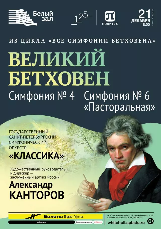 Афиша: Великий Бетховен