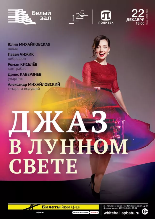Афиша: Джаз в лунном свете