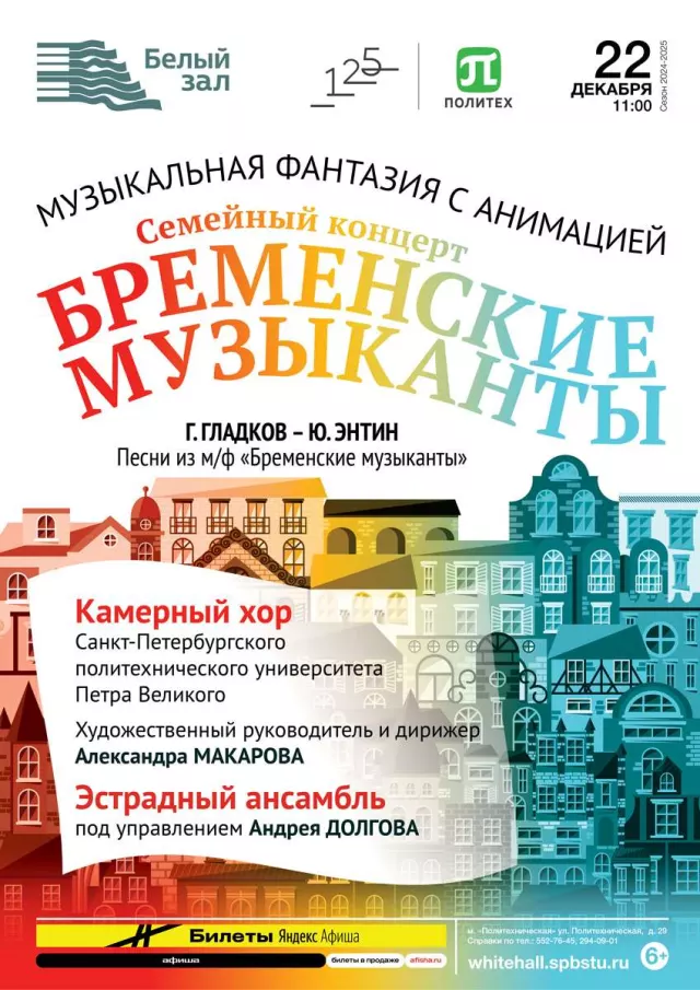 Афиша: Семейный концерт «Бременские музыканты»
