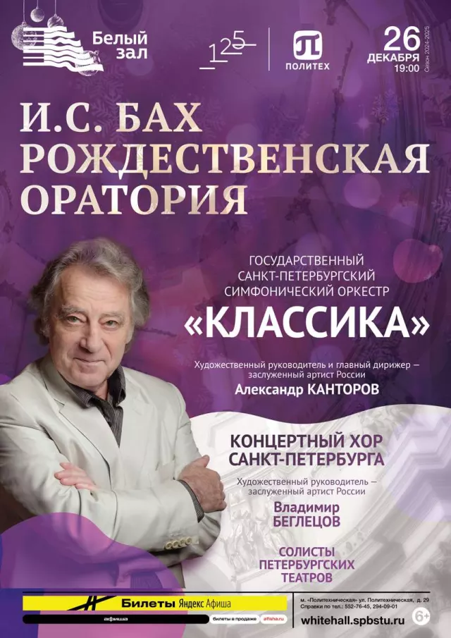 Афиша: И.С. Бах. Рождественская оратория