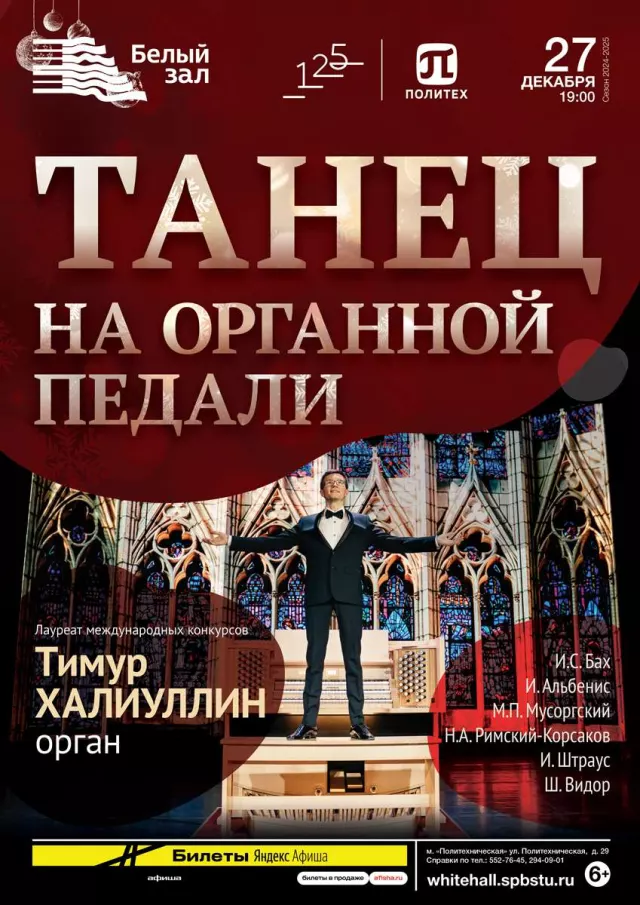 Афиша: Танец на органной педали