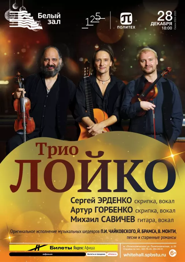 Афиша: Трио «Лойко»