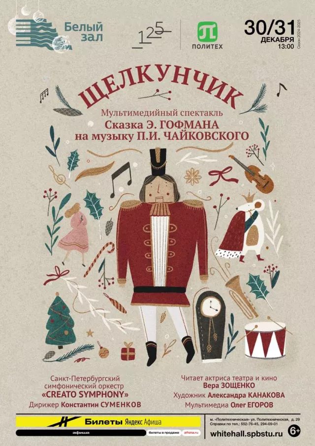 Афиша: Щелкунчик. Мультимедийный спектакль-сказка Гофмана на музыку Чайковского