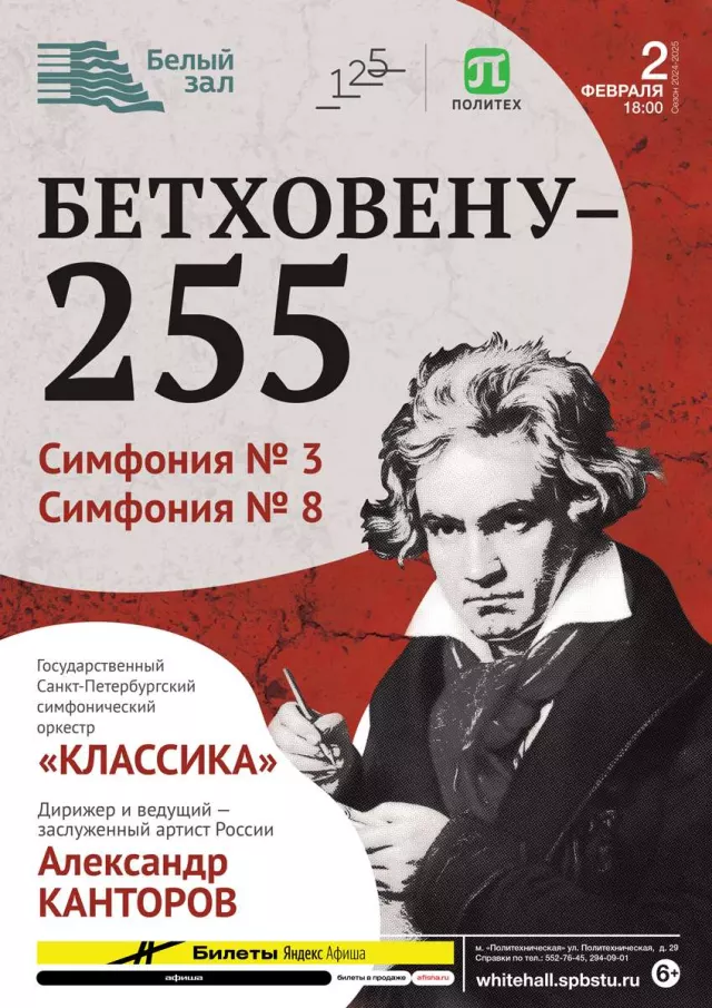 Афиша: Бетховену – 255