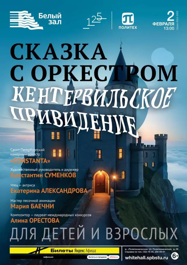 Афиша: Сказка с оркестром «Кентервильское привидение»