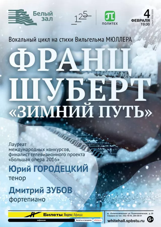 Афиша: Франц Шуберт. Зимний путь