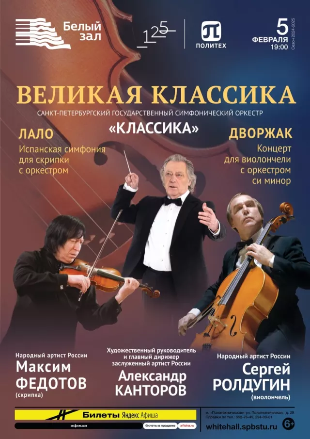 Афиша: Великая классика