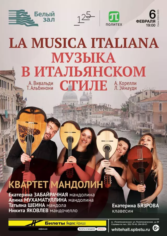 Афиша: La Musica Italianа. Музыка в итальянском стиле