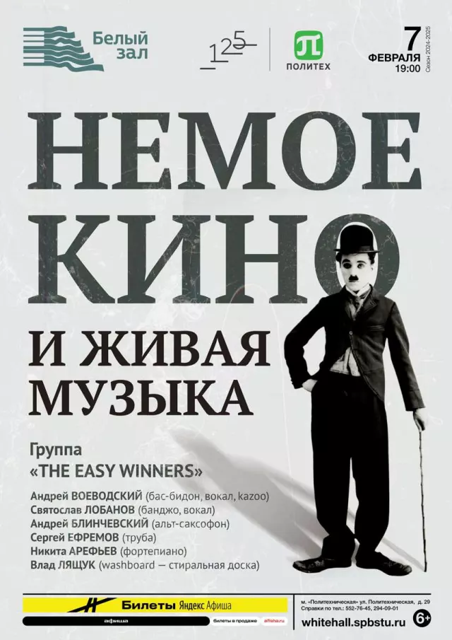 Афиша: Немое кино и живая музыка