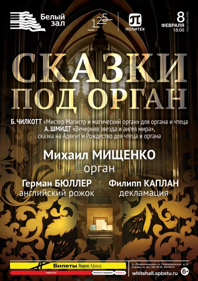 Афиша: Сказки под орган