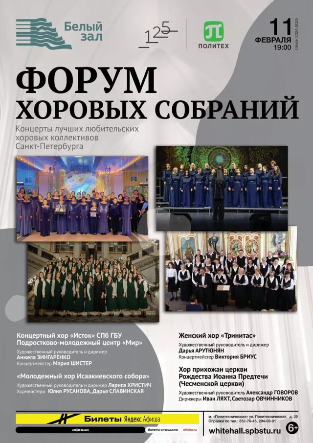 Афиша: Форум хоровых собраний