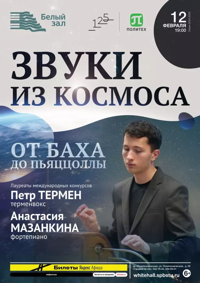 Афиша: Звуки из космоса. От Баха до Пьяццоллы