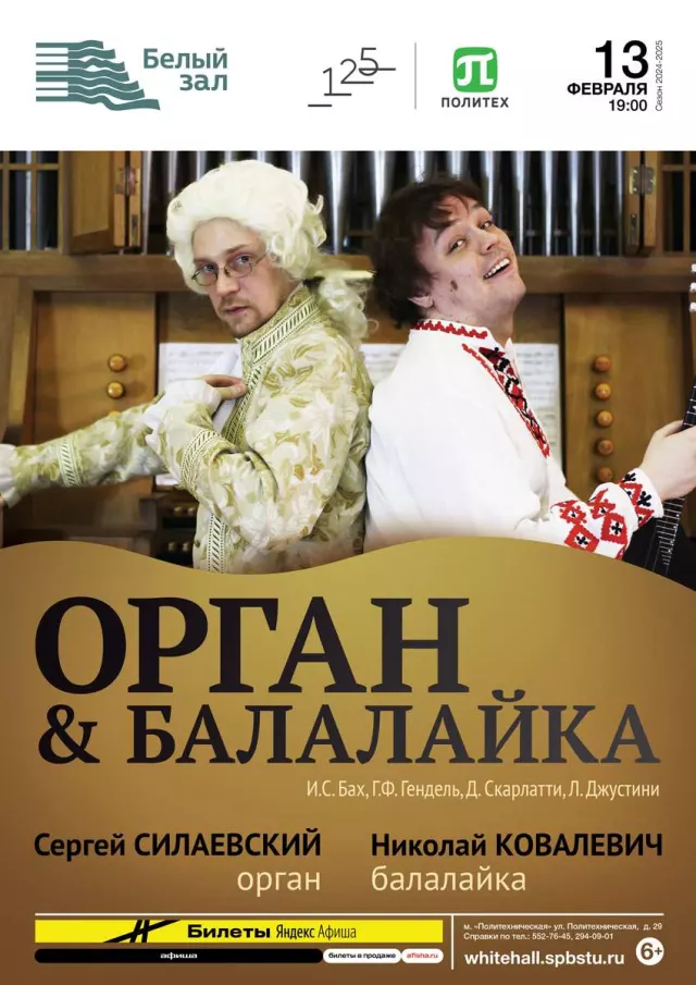 Афиша: Орган & Балалайка