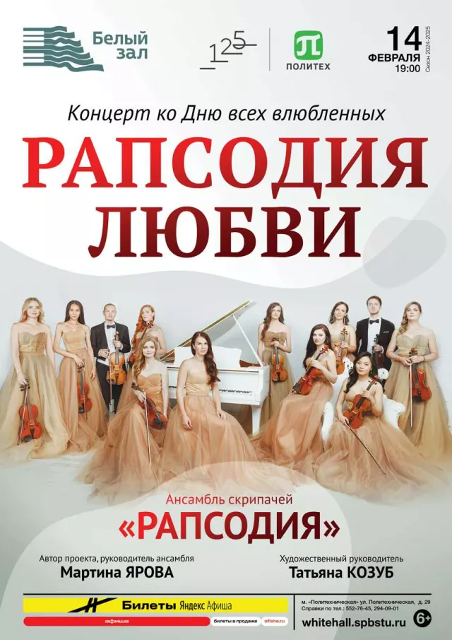 Афиша: Рапсодия любви