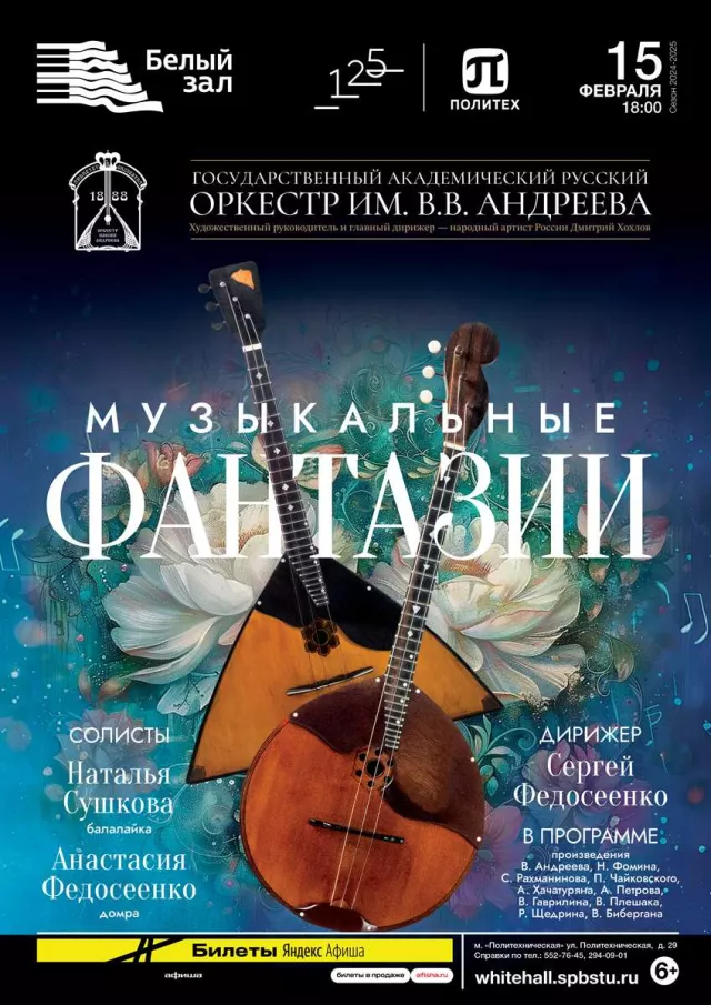 Афиша: Музыкальные фантазии