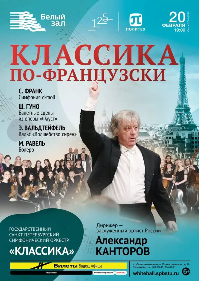 Афиша: Классика по-французски