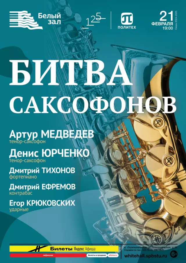 Афиша: Битва саксофонов