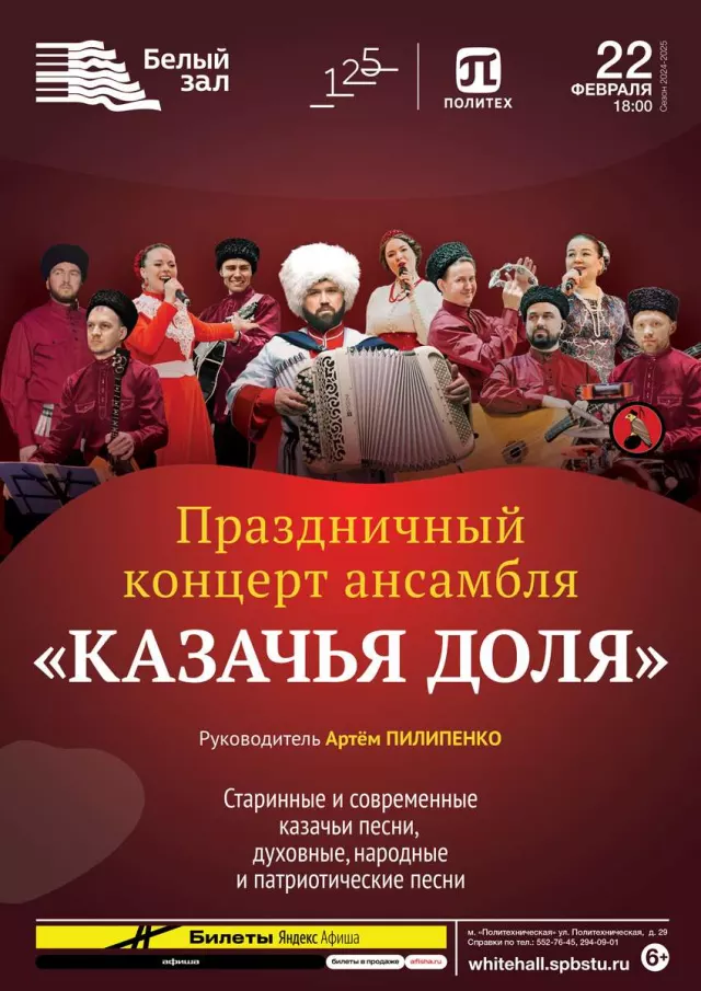 Афиша: Праздничный концерт ансамбля «Казачья доля»