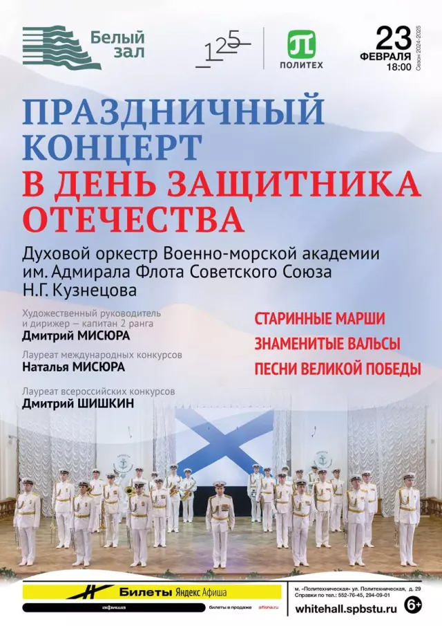Афиша: Праздничный концерт в День защитника Отечества