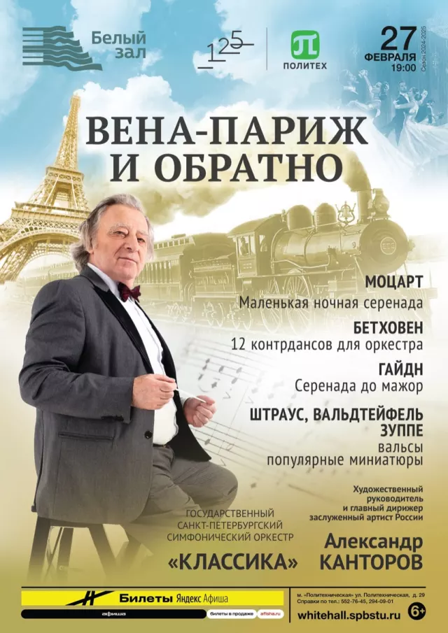 Афиша: Вена-Париж, и обратно