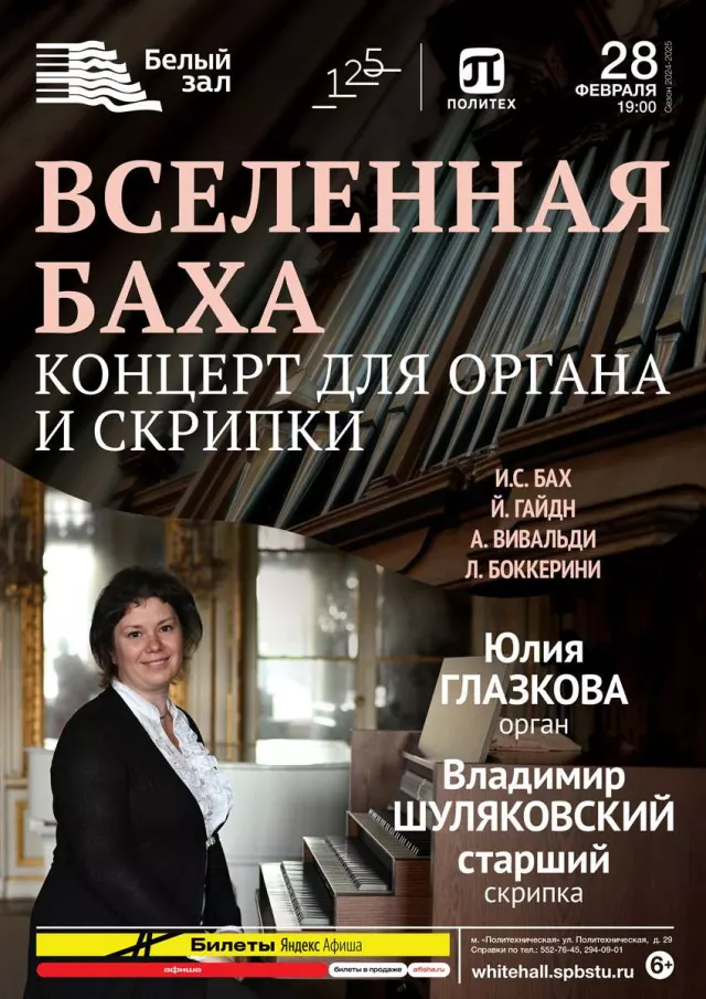 Афиша: Вселенная Баха. Концерт для органа и скрипки
