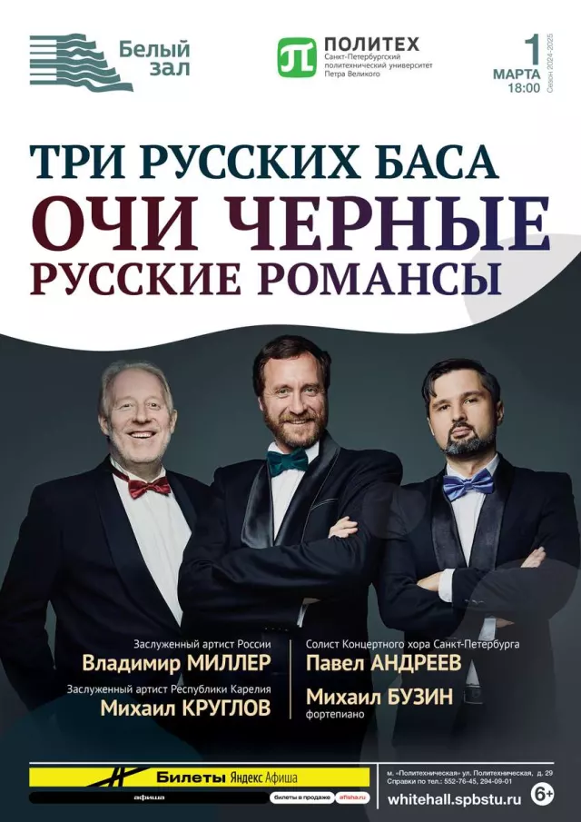 Афиша: Три русских баса. Русские романсы