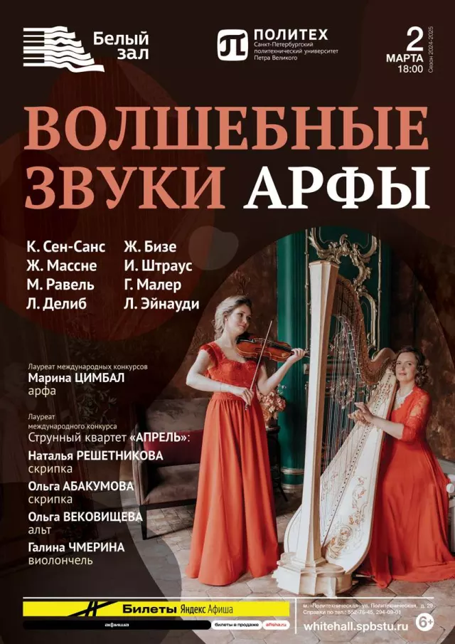 Афиша: Волшебные звуки арфы