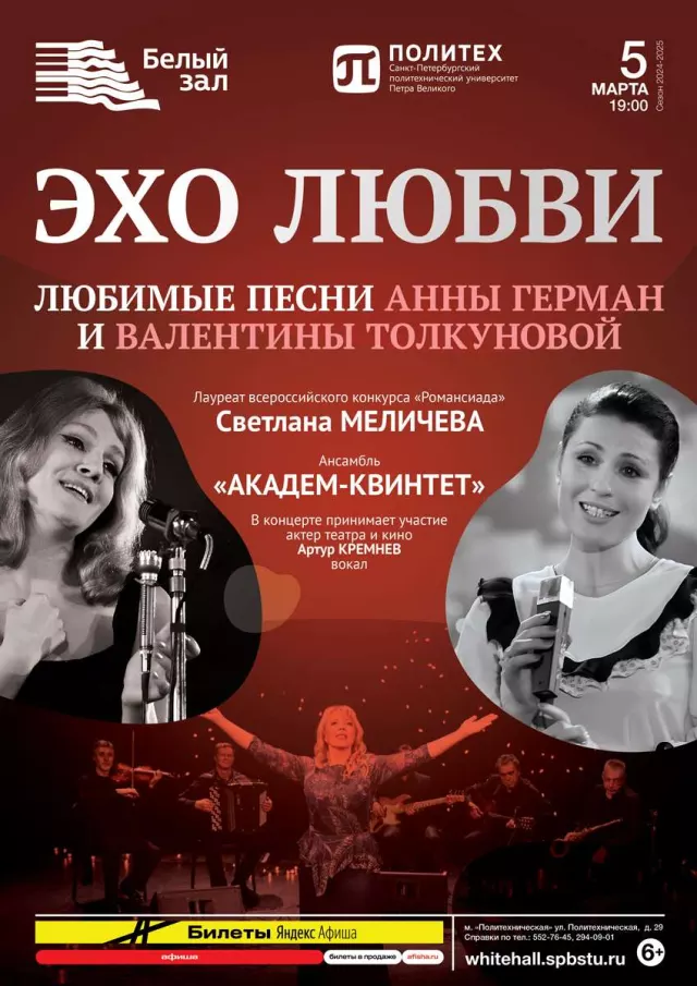Афиша: Эхо любви. Любимые песни Анны Герман и Валентины Толкуновой