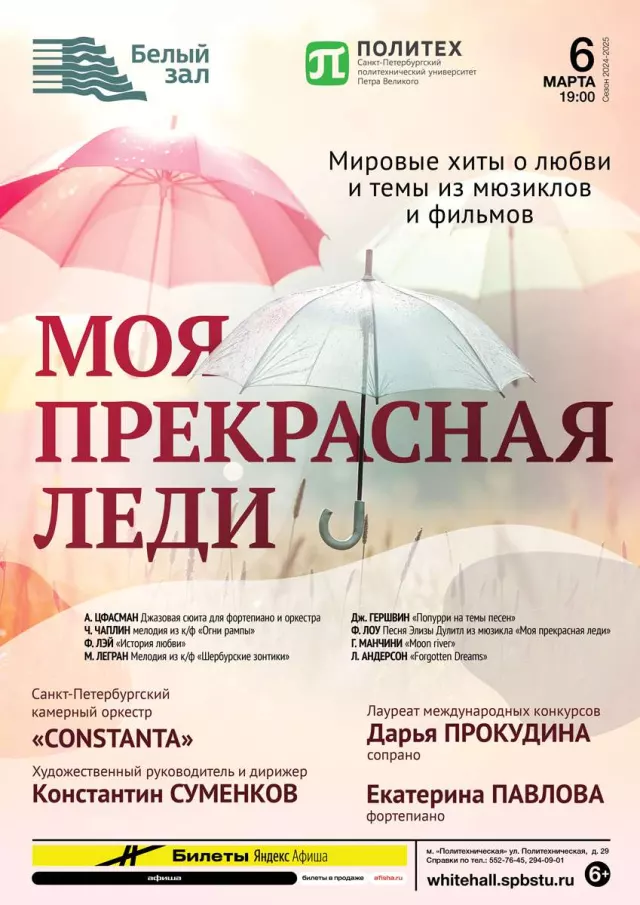 Афиша: Моя прекрасная леди