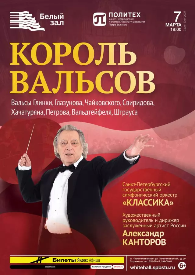 Афиша: Король вальсов