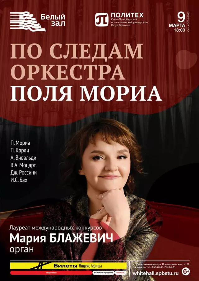 Афиша: По следам оркестра Поля Мориа