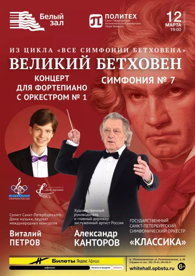 Афиша: Великий Бетховен